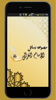 مجموعة رسائل الإمام الغزالى android App screenshot 7